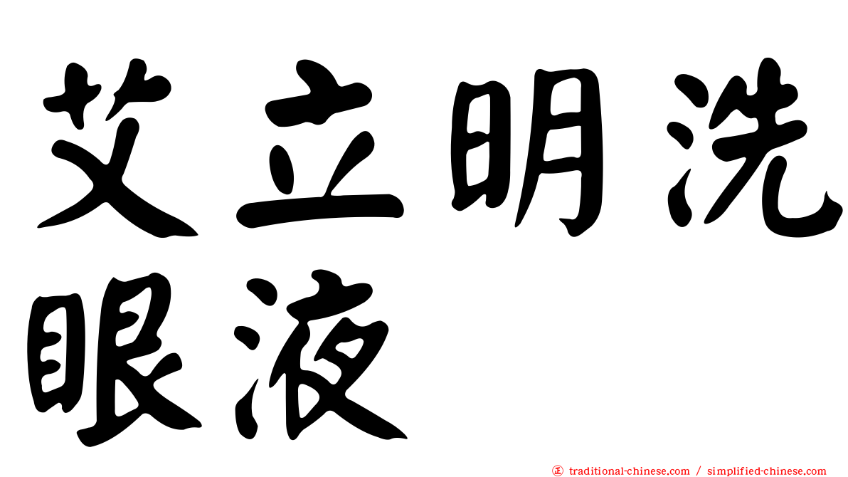 艾立明洗眼液　